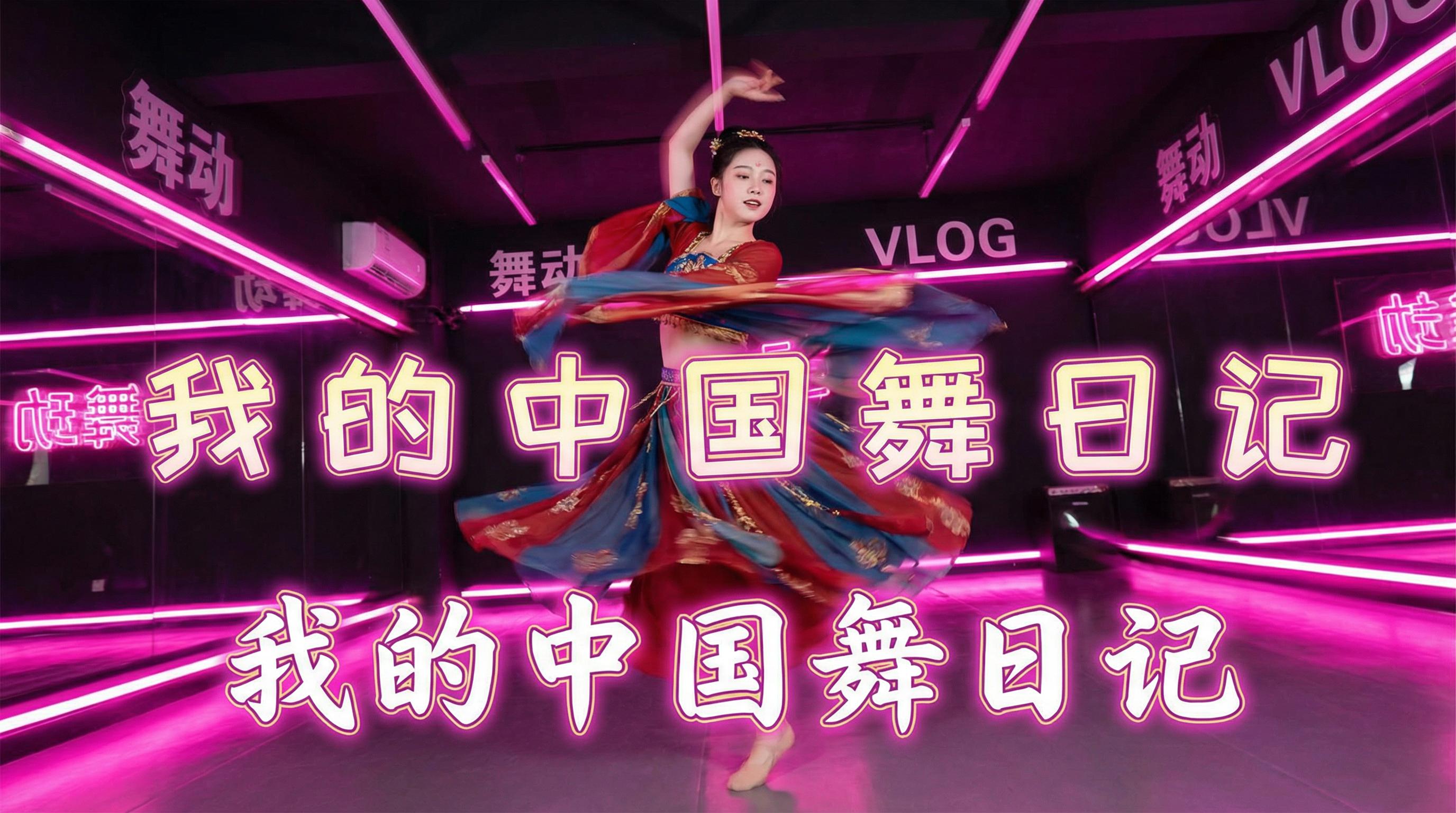 熟女人妻 舞蹈视频 - 熟女人妻 | 中国舞日记视频，霓虹灯下的古典舞蹈视频演示